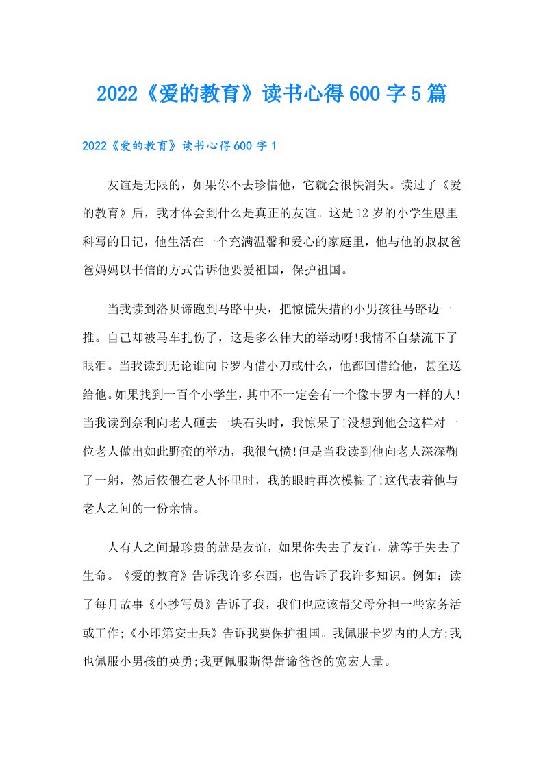 《爱的教育》读书心得600字5篇