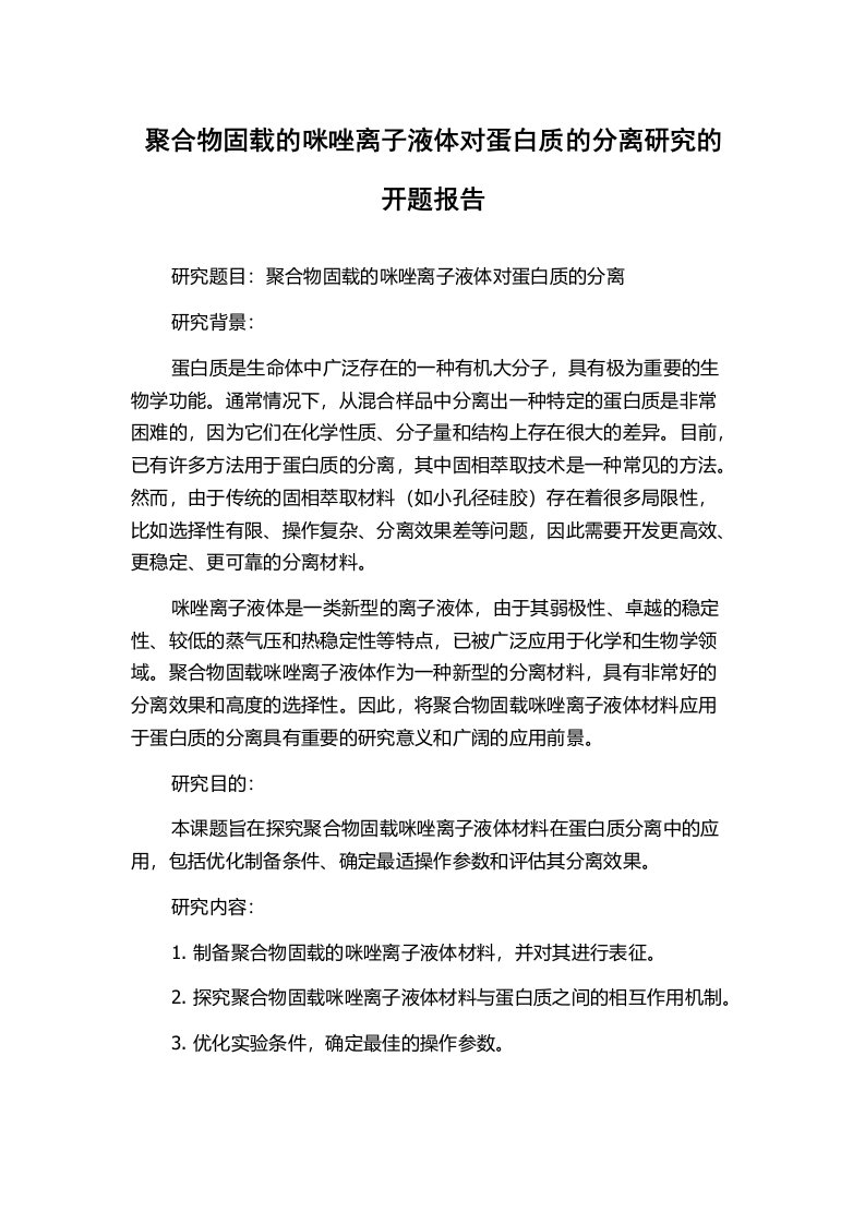 聚合物固载的咪唑离子液体对蛋白质的分离研究的开题报告