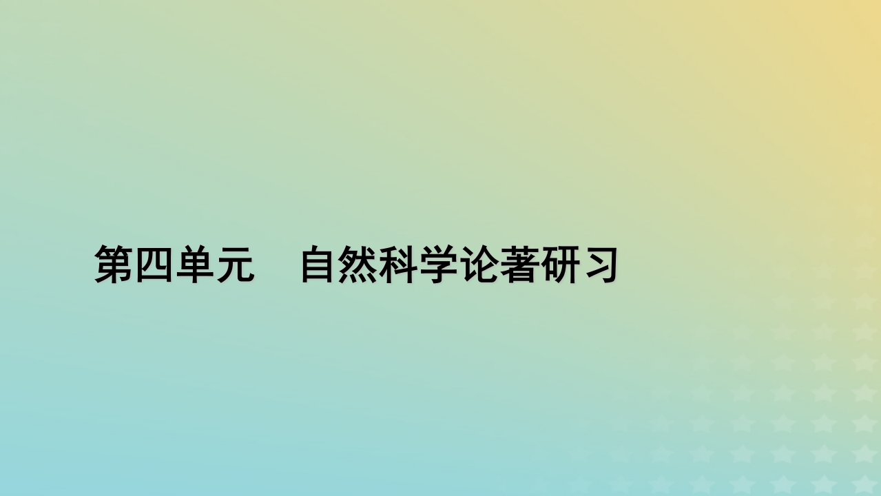 2022_2023学年新教材高中语文第四单元13自然选择的证明宇宙的边疆课件部编版选择性必修下册