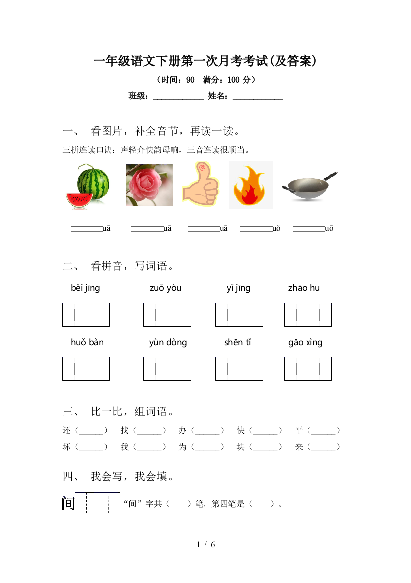 一年级语文下册第一次月考考试(及答案)