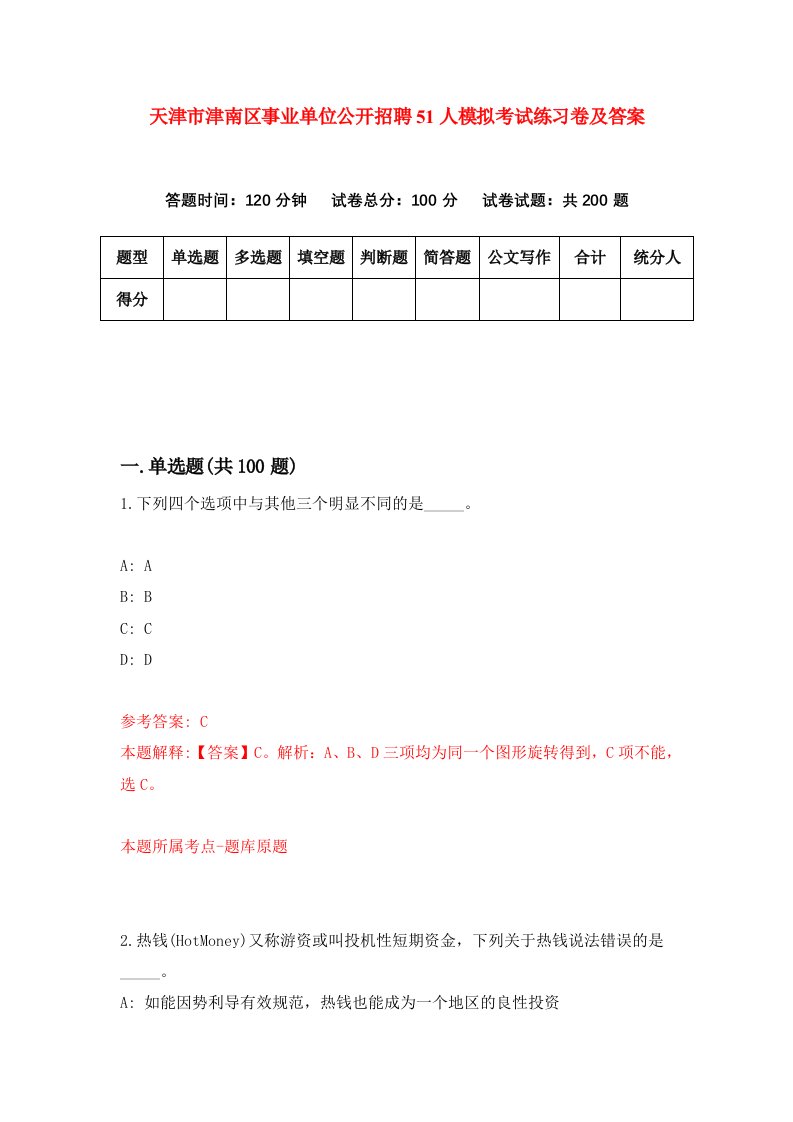 天津市津南区事业单位公开招聘51人模拟考试练习卷及答案1