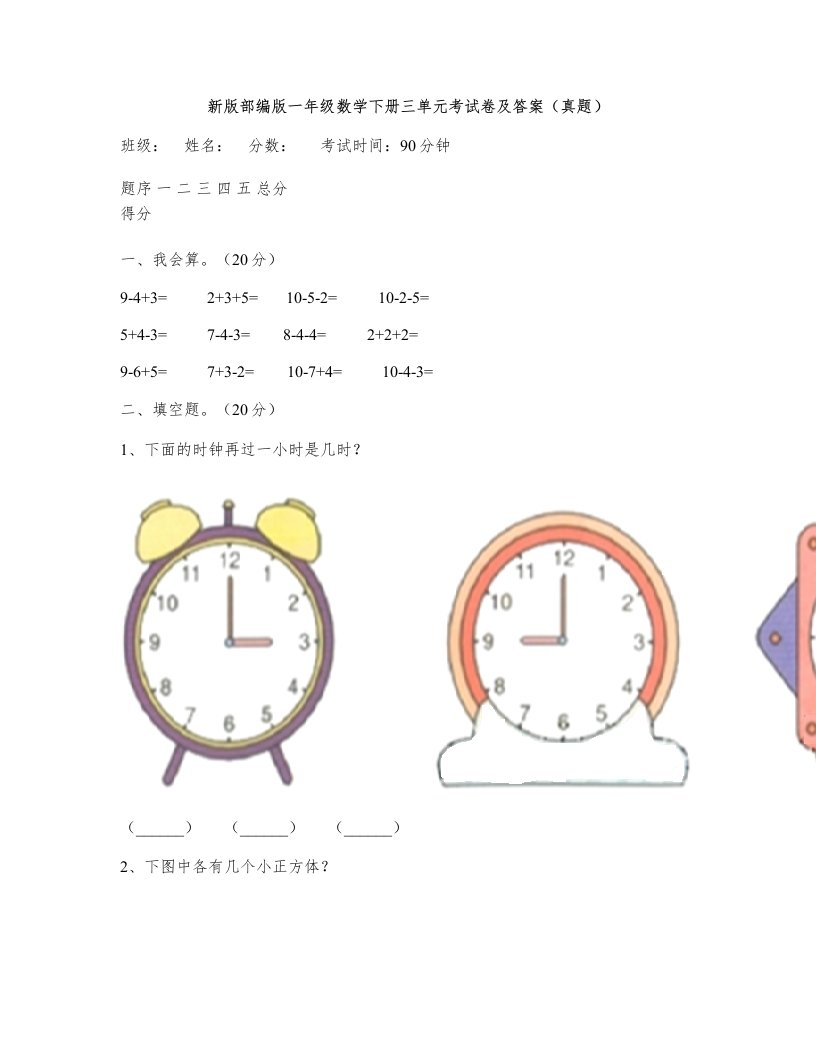 新版部编版一年级数学下册三单元考试卷及答案(真题)