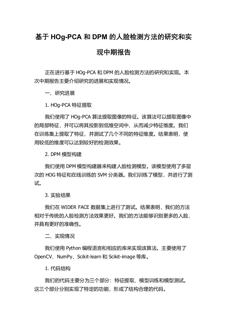 基于HOg-PCA和DPM的人脸检测方法的研究和实现中期报告