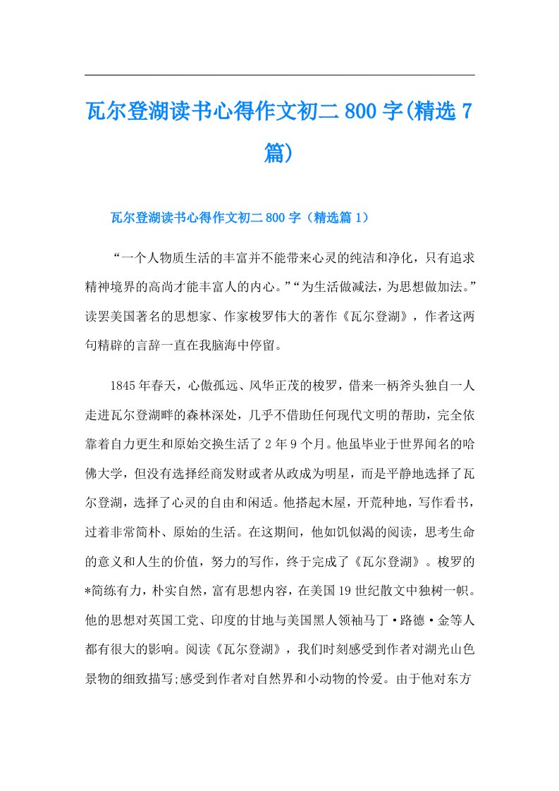 瓦尔登湖读书心得作文初二800字(精选7篇)