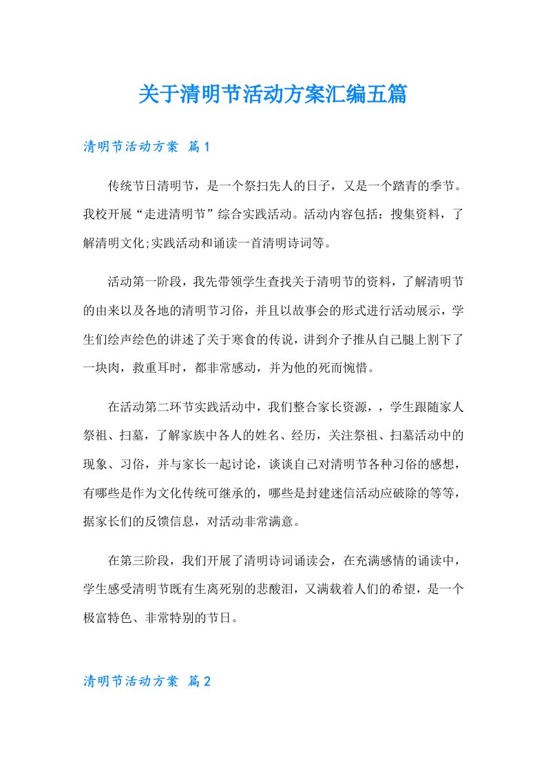 关于清明节活动方案汇编五篇