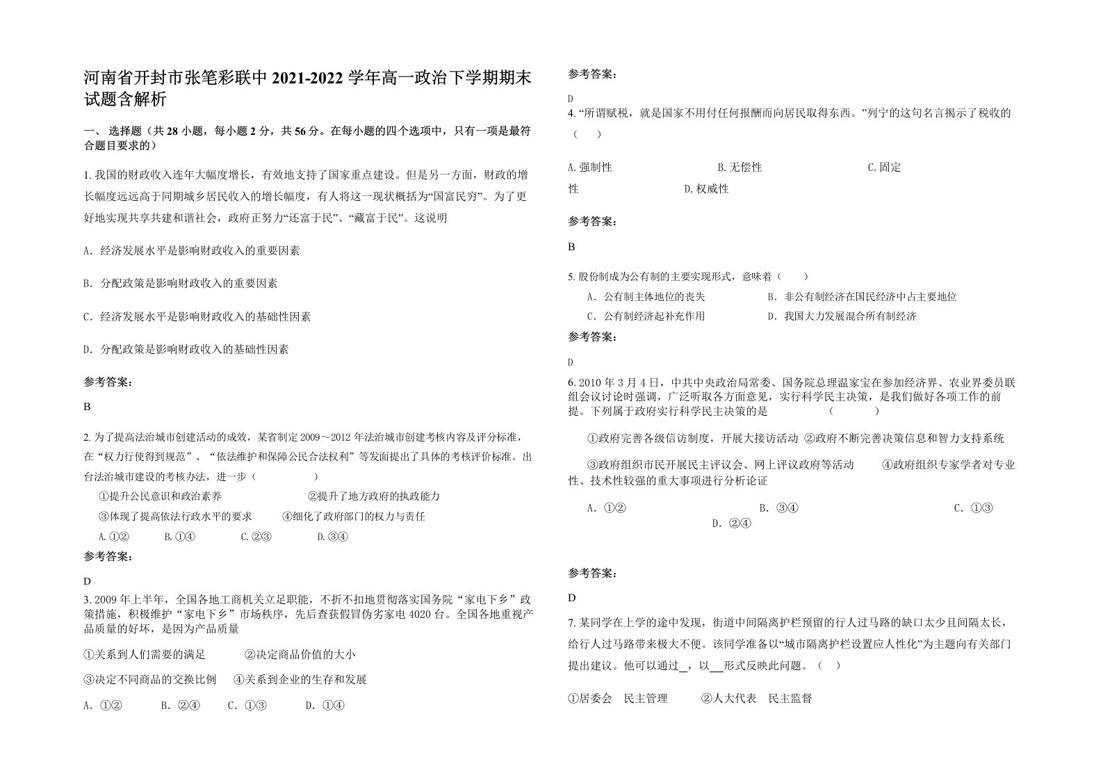 河南省开封市张笔彩联中2021-2022学年高一政治下学期期末试题含解析