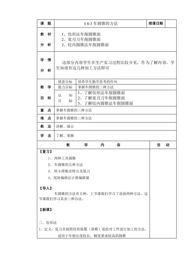 车工工艺第四章4-3车圆锥的方法