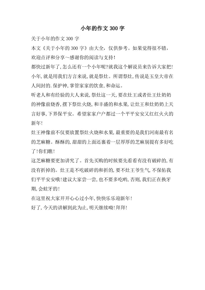 小年的作文300字