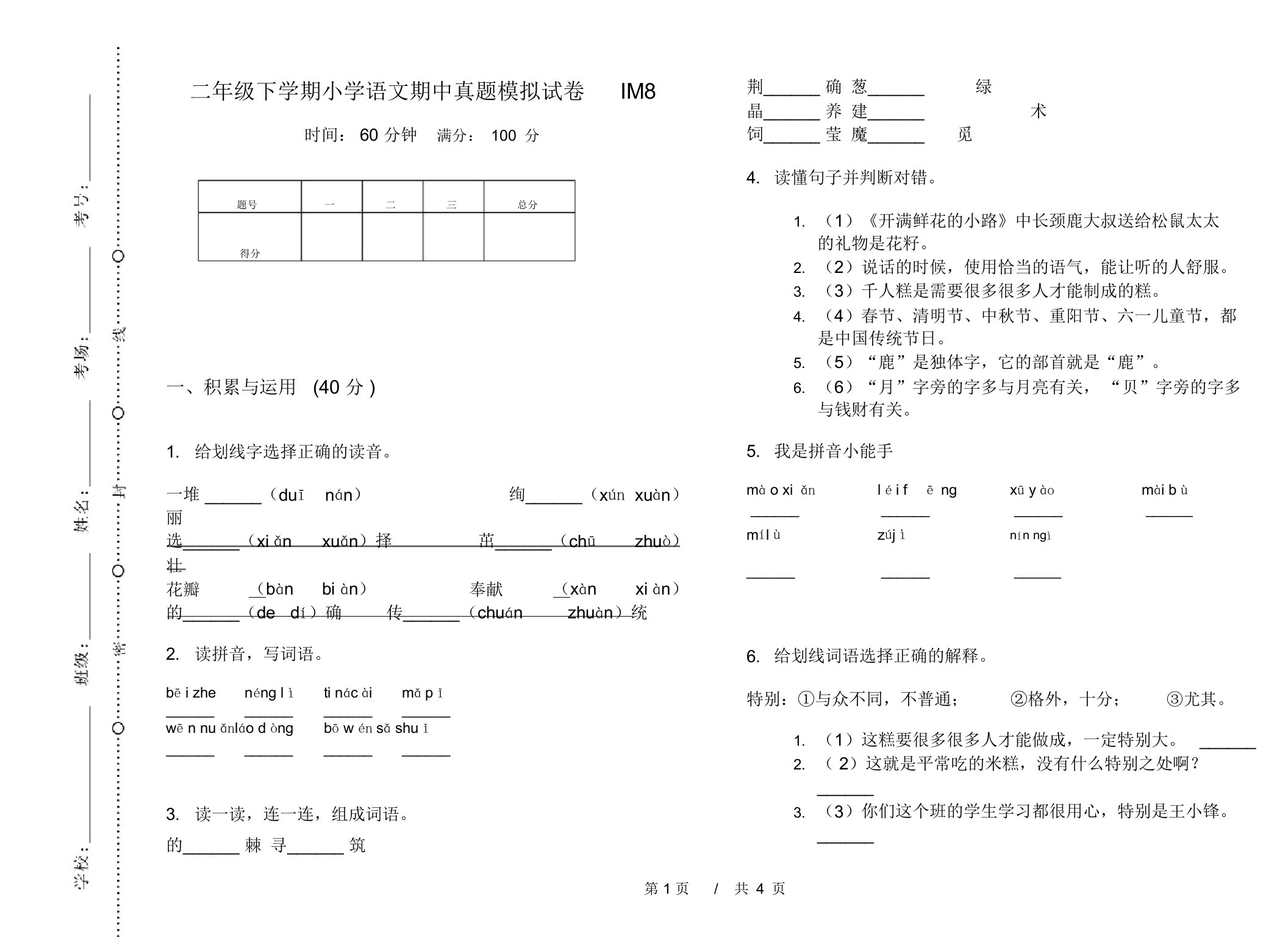 二年级下学期小学语文期中真题模拟试卷IM8