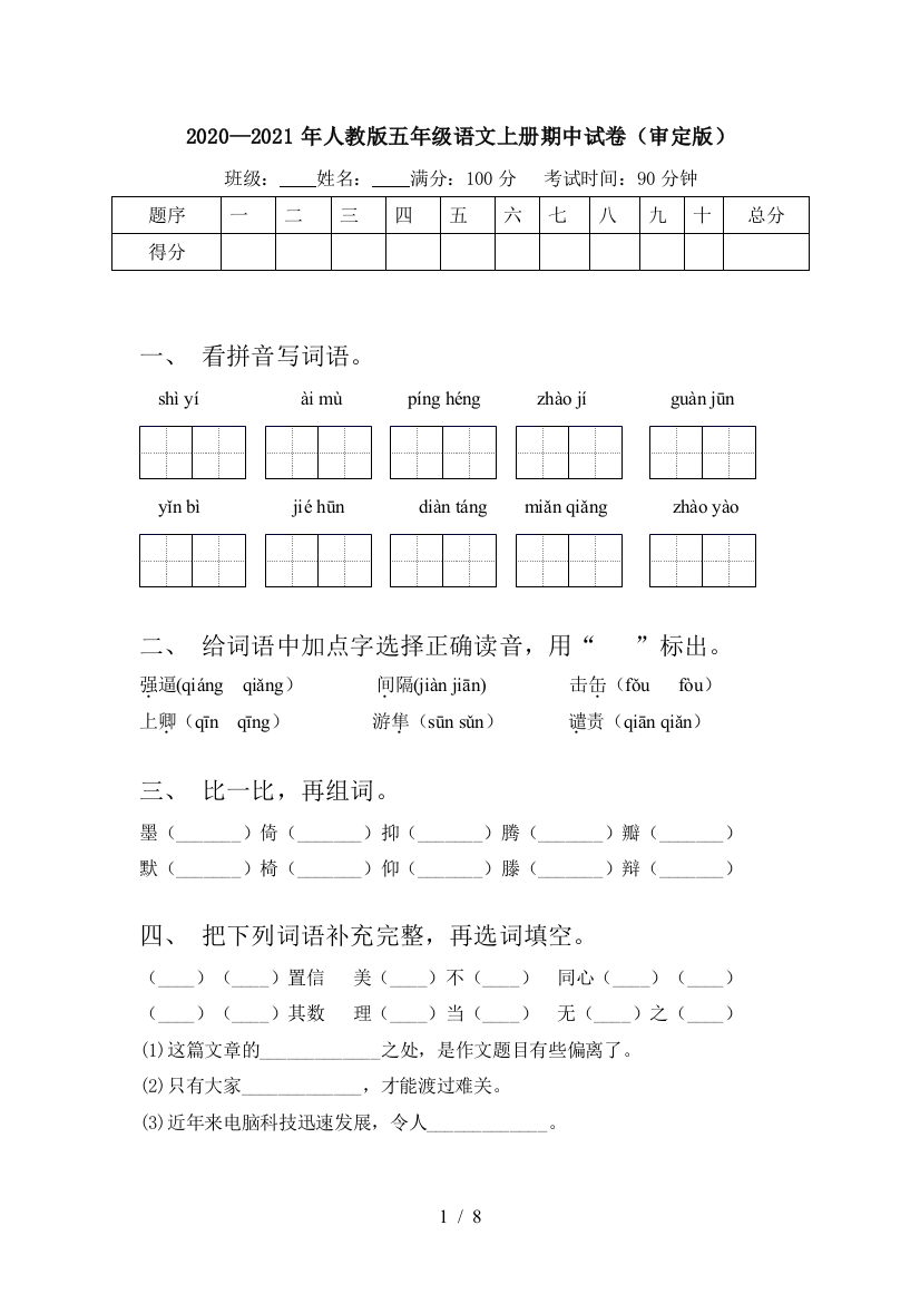 2020—2021年人教版五年级语文上册期中试卷(审定版)