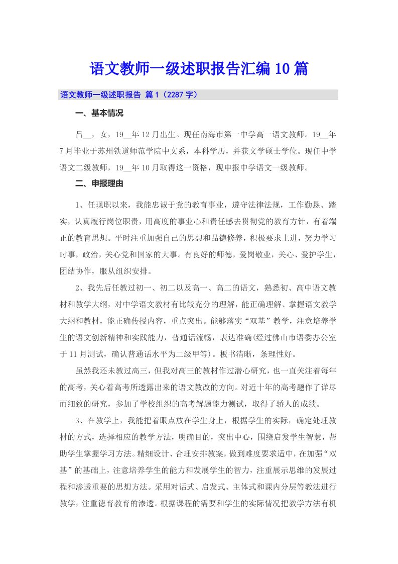 语文教师一级述职报告汇编10篇