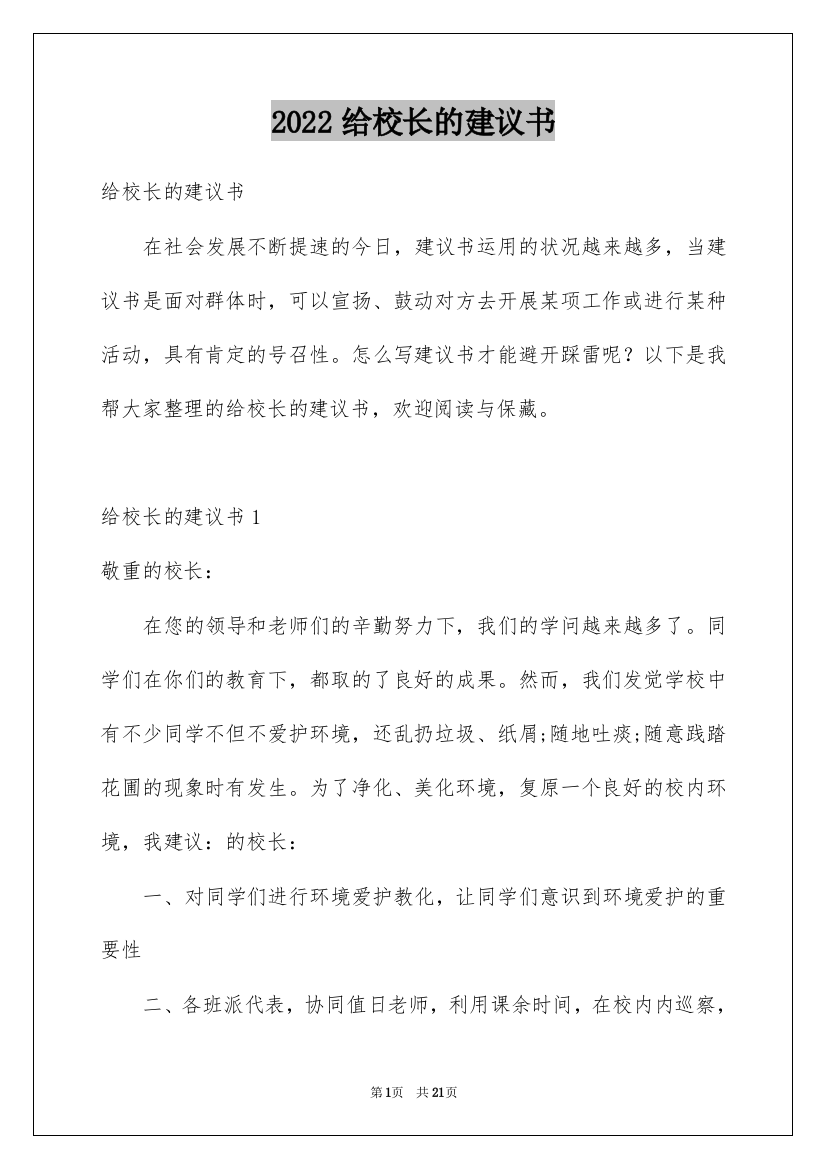 2022给校长的建议书_213