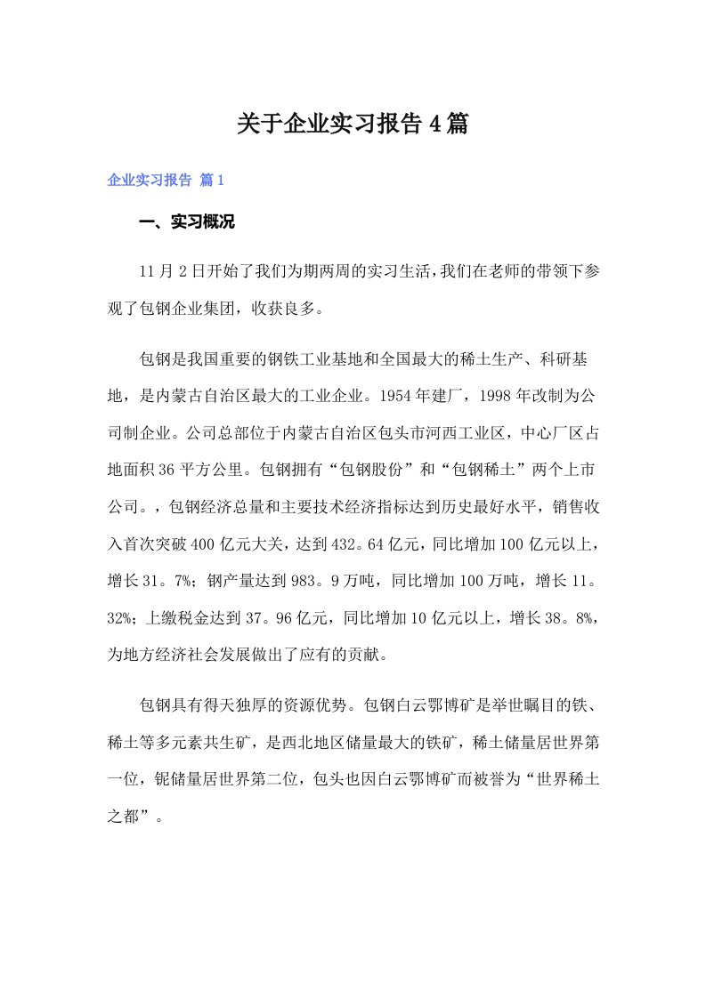 关于企业实习报告4篇