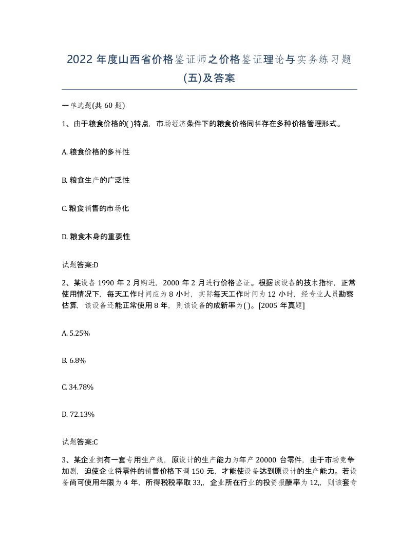 2022年度山西省价格鉴证师之价格鉴证理论与实务练习题五及答案