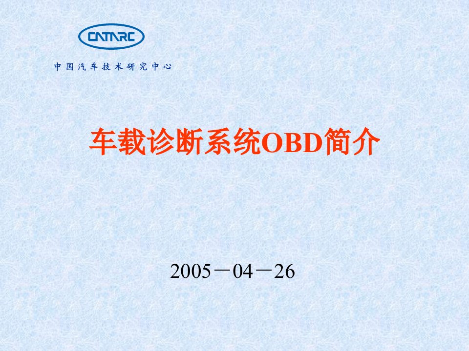 车载诊断系统OBD简介汽车技术研究中心