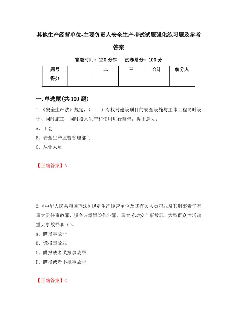 其他生产经营单位-主要负责人安全生产考试试题强化练习题及参考答案第64卷