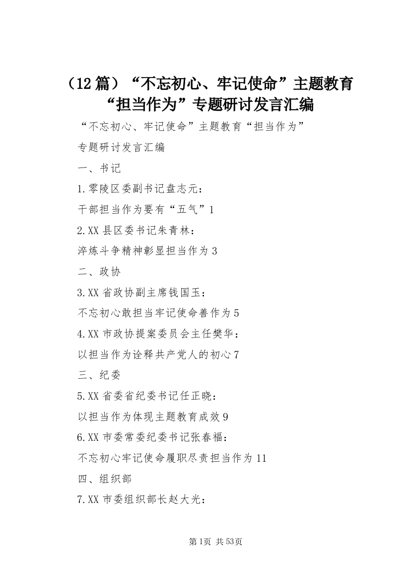 （12篇）“不忘初心、牢记使命”主题教育“担当作为”专题研讨发言汇编