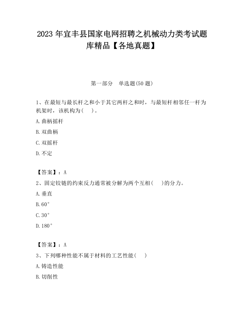 2023年宜丰县国家电网招聘之机械动力类考试题库精品【各地真题】