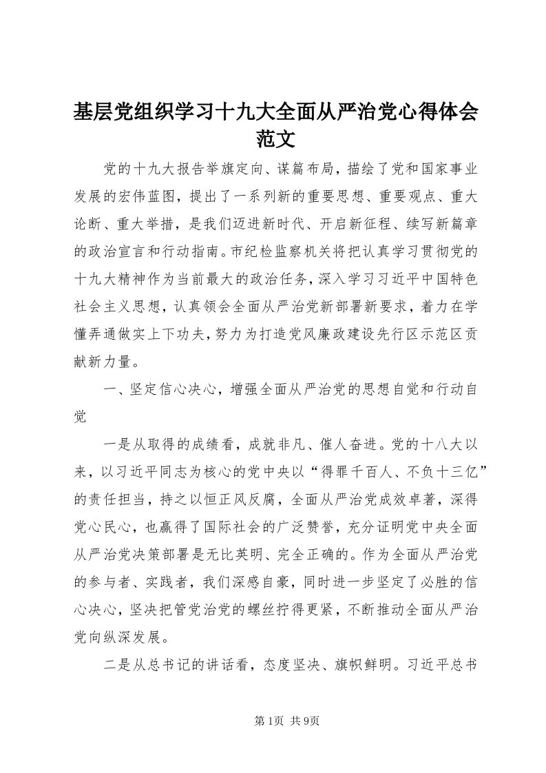 3基层党组织学习十九大全面从严治党心得体会范文