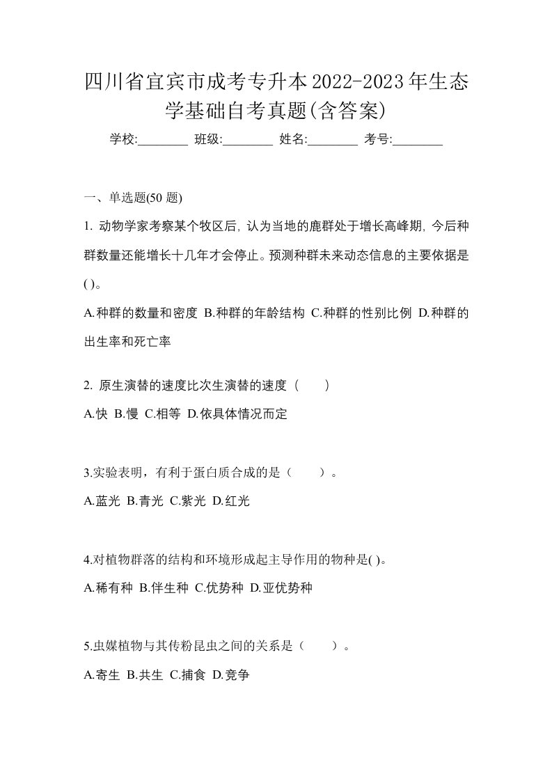 四川省宜宾市成考专升本2022-2023年生态学基础自考真题含答案