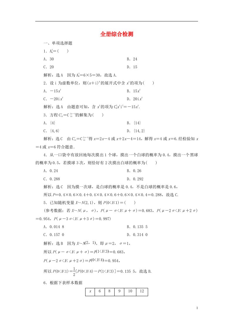 2022秋新教材高中数学全册综合检测新人教A版选择性必修第三册