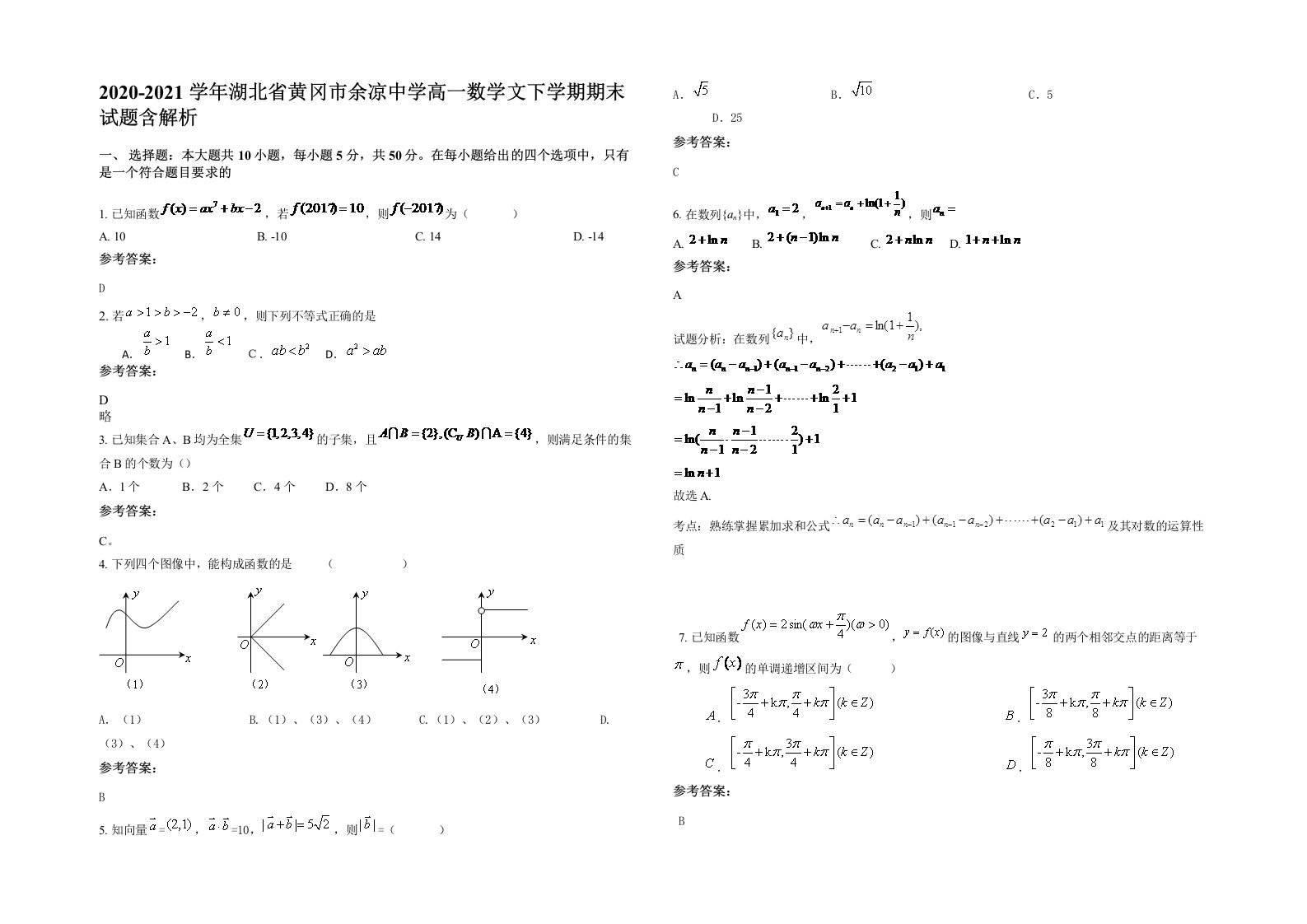 2020-2021学年湖北省黄冈市余凉中学高一数学文下学期期末试题含解析