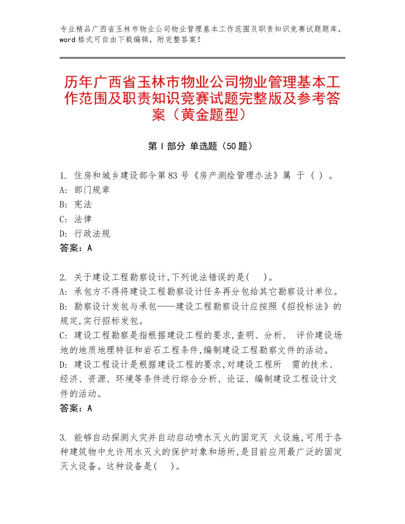 历年广西省玉林市物业公司物业管理基本工作范围及职责知识竞赛试题完整版及参考答案（黄金题型）