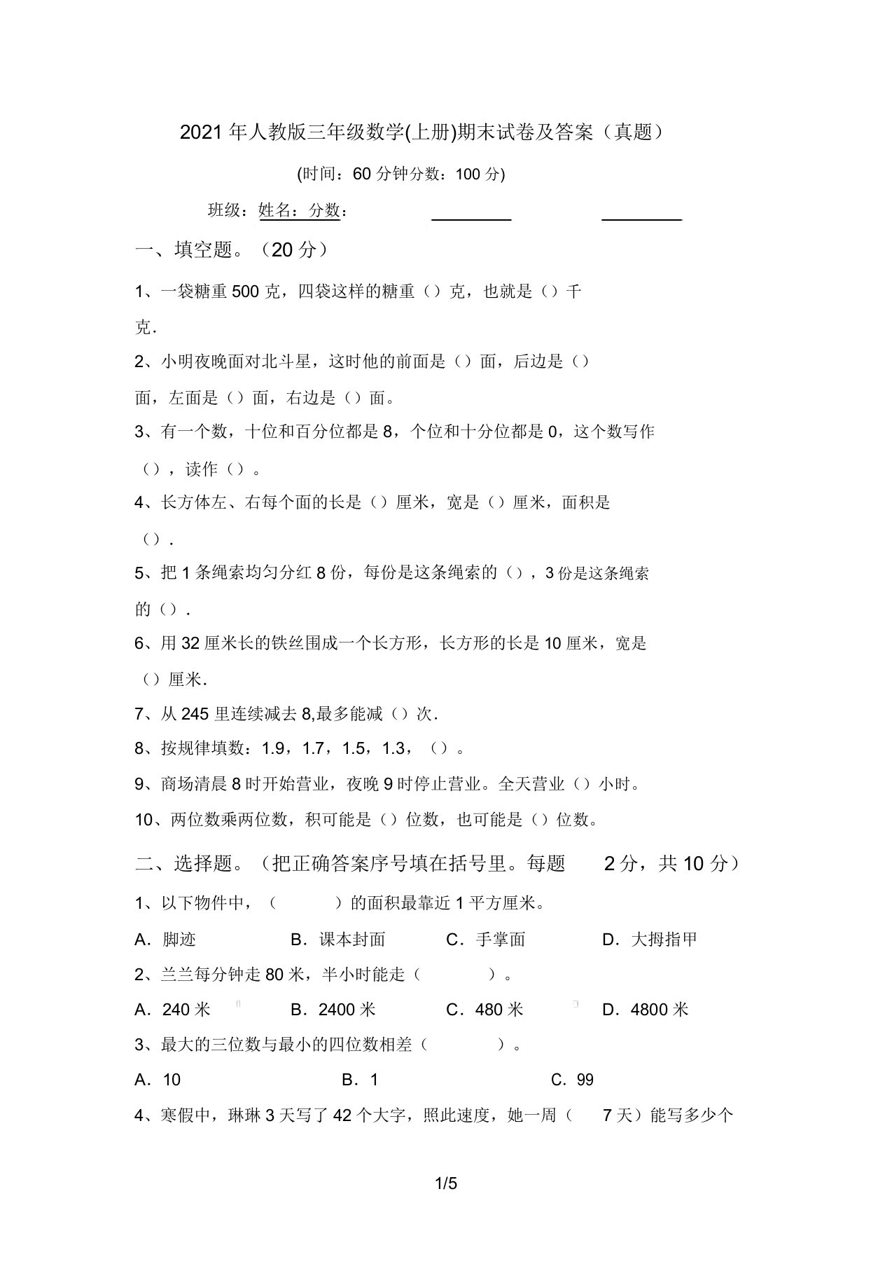 人教版三年级数学(上册)期末试卷答案(真题)