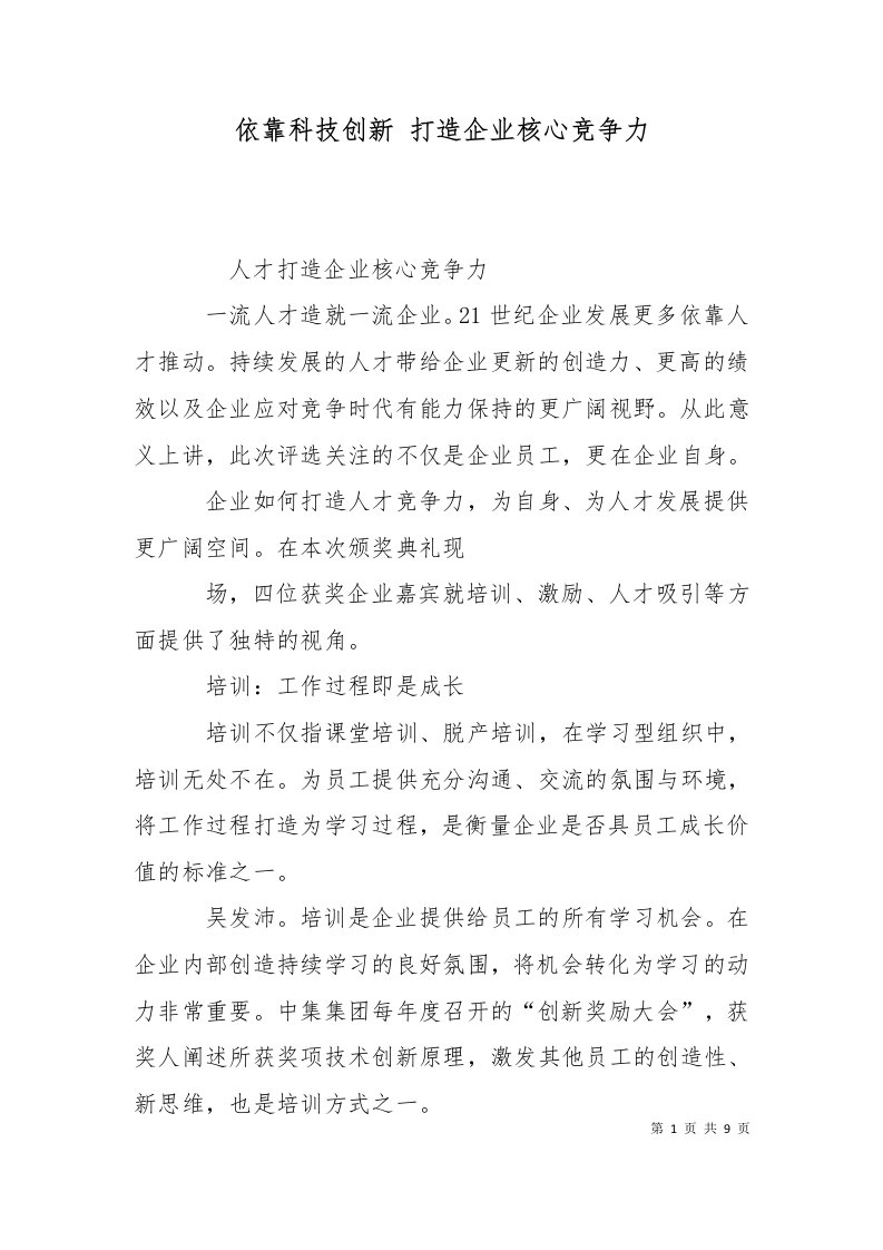 依靠科技创新打造企业核心竞争力十