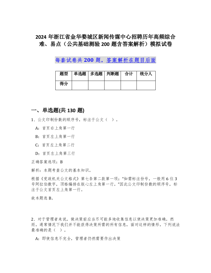 2024年浙江省金华婺城区新闻传媒中心招聘历年高频综合难、易点（公共基础测验200题含答案解析）模拟试卷