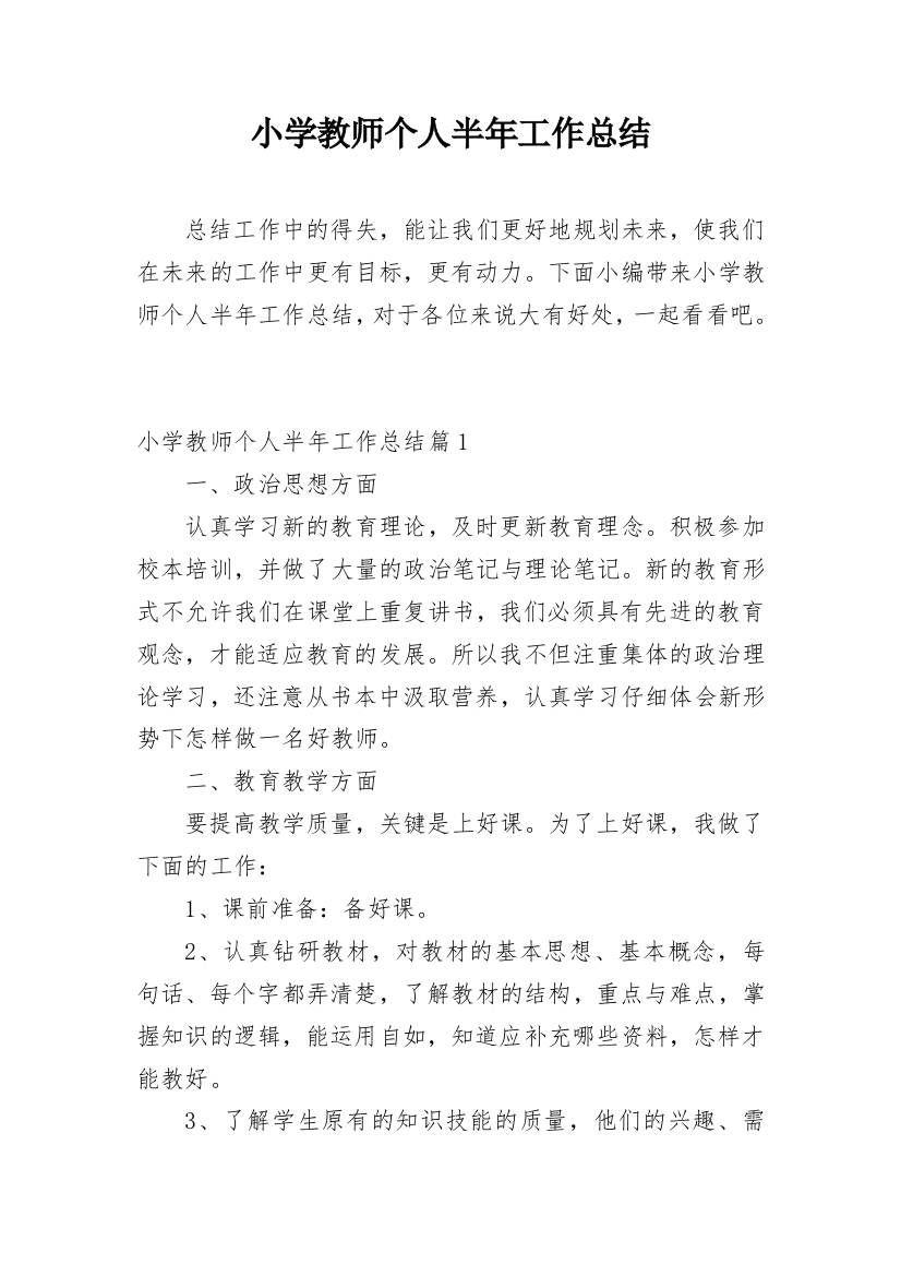 小学教师个人半年工作总结_1