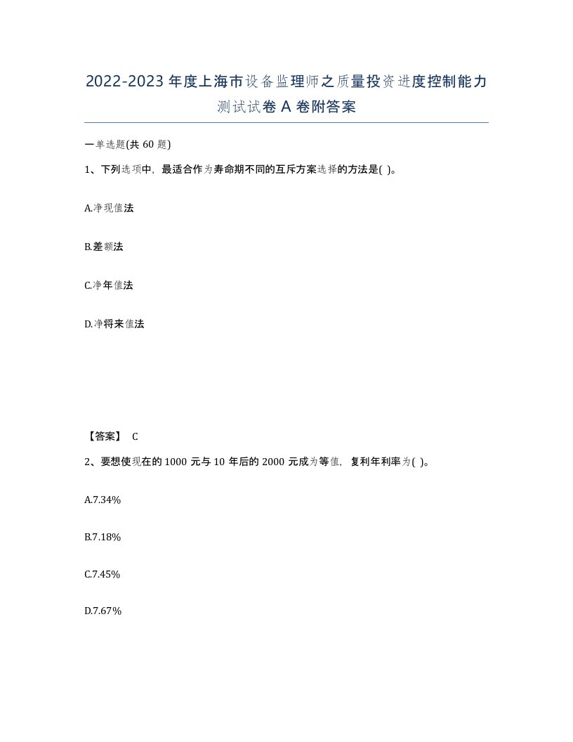 2022-2023年度上海市设备监理师之质量投资进度控制能力测试试卷A卷附答案