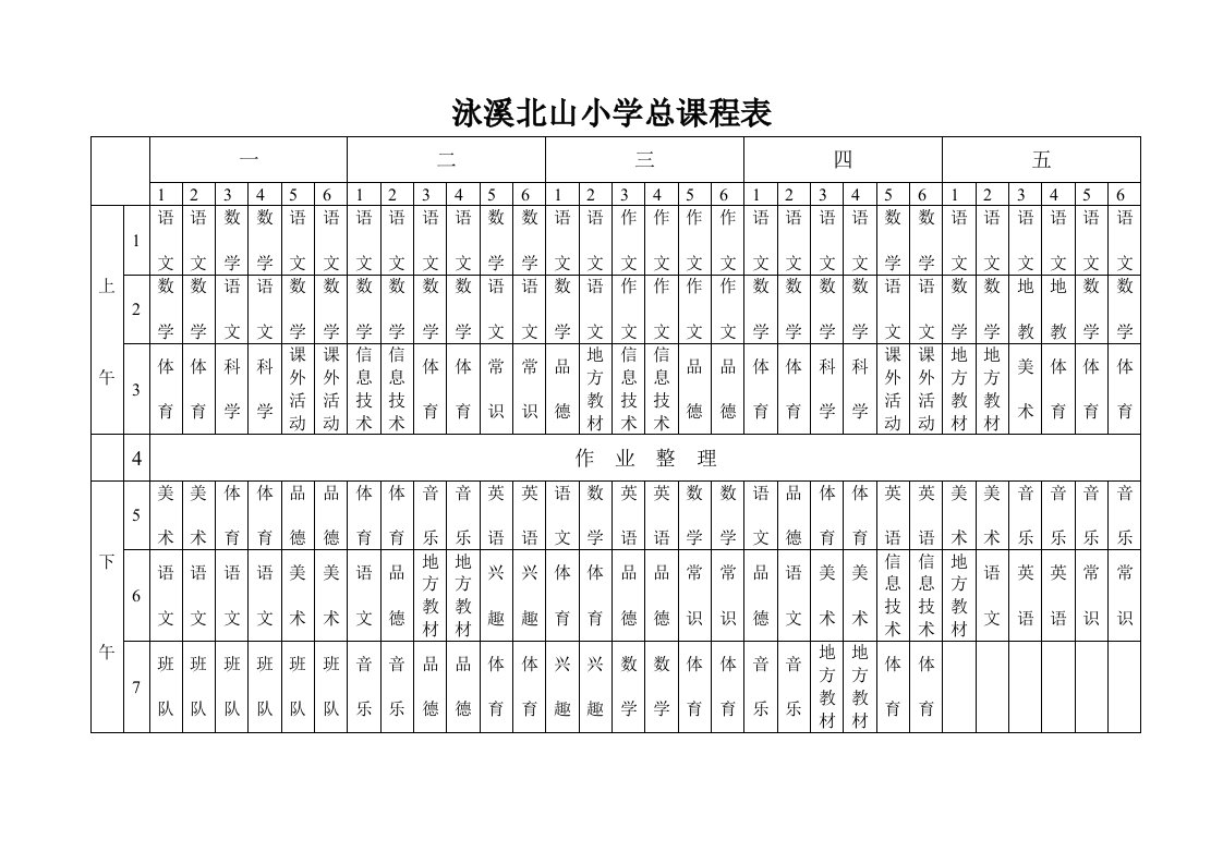 泳溪北山小学总课程表