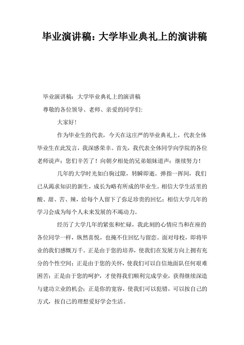 毕业演讲稿大学毕业典礼上的演讲稿