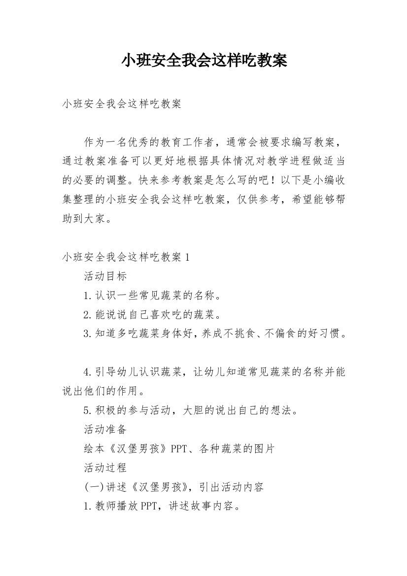 小班安全我会这样吃教案