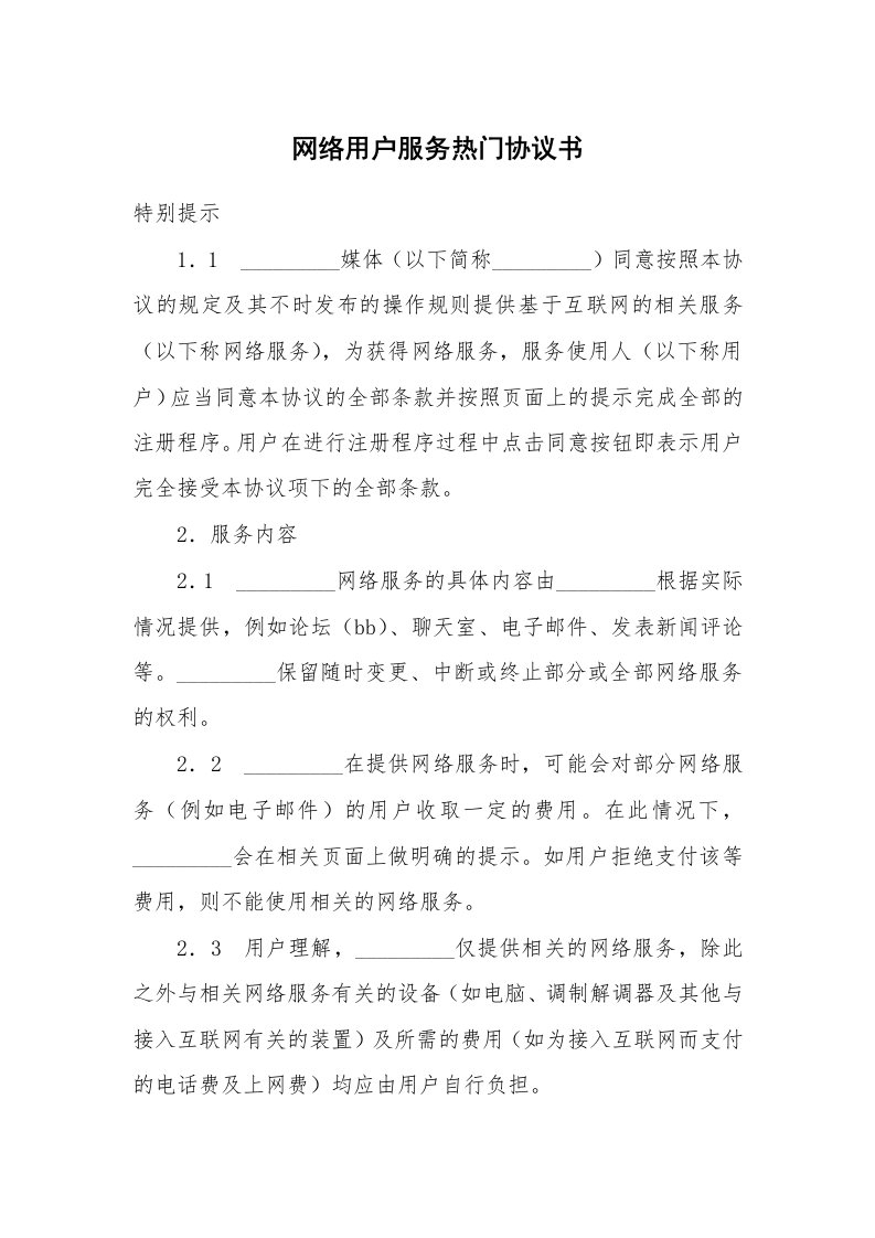 网络用户服务热门协议书