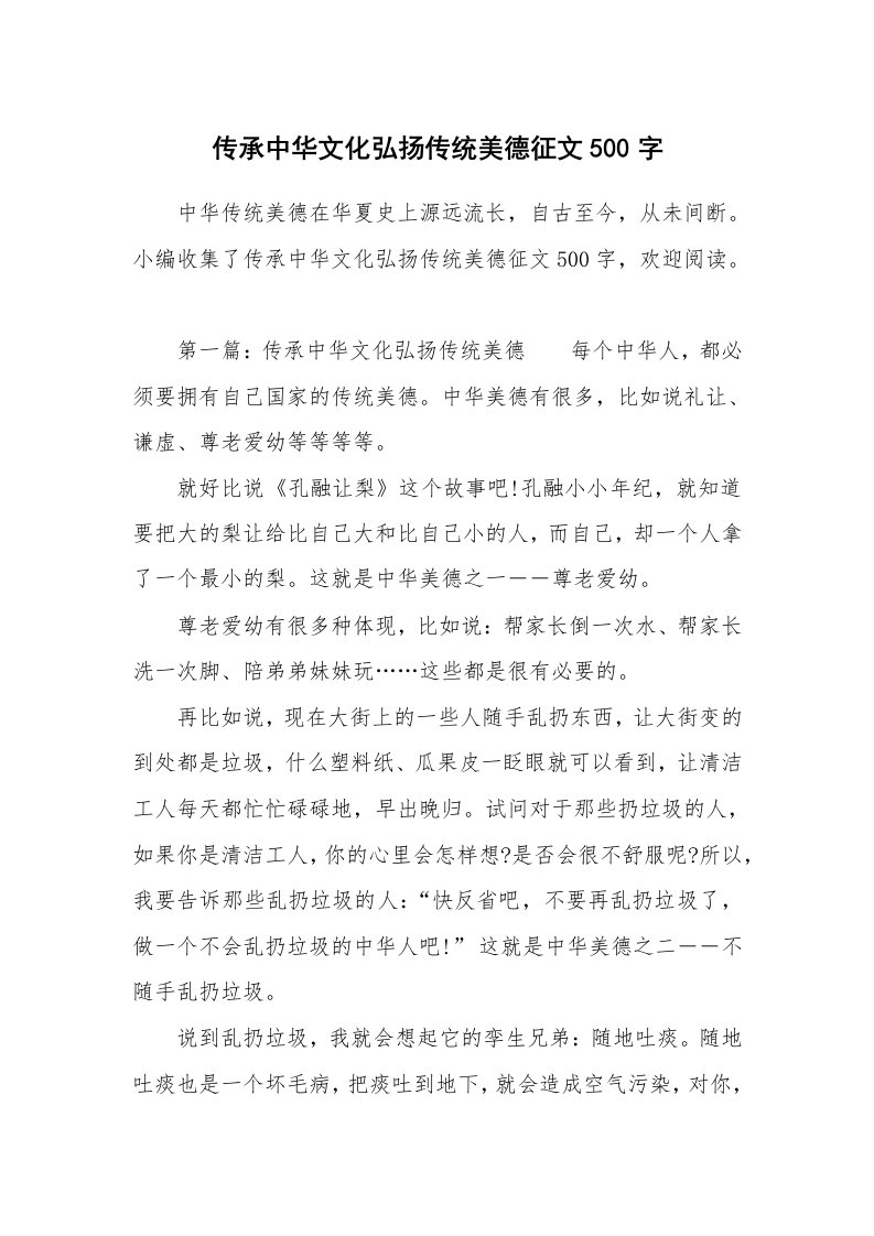 传承中华文化弘扬传统美德征文500字