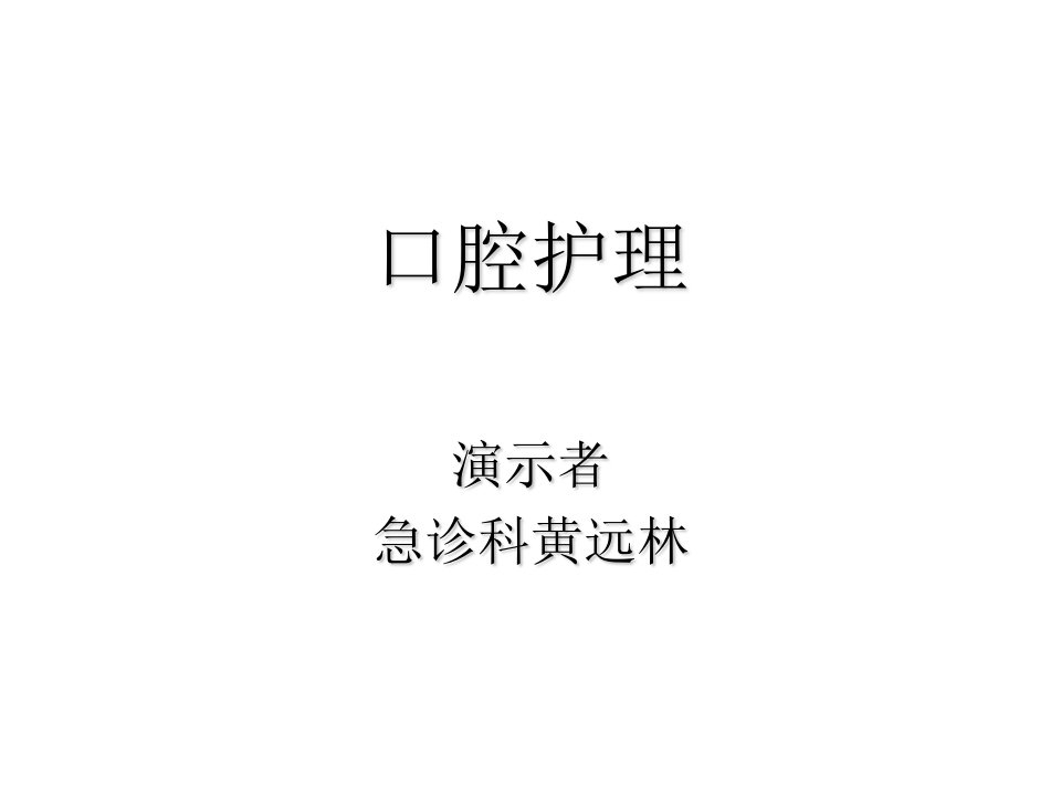 口腔护理和会阴护理