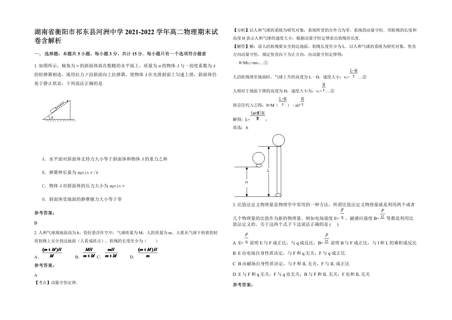 湖南省衡阳市祁东县河洲中学2021-2022学年高二物理期末试卷含解析