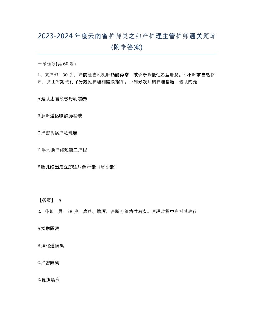 2023-2024年度云南省护师类之妇产护理主管护师通关题库附带答案