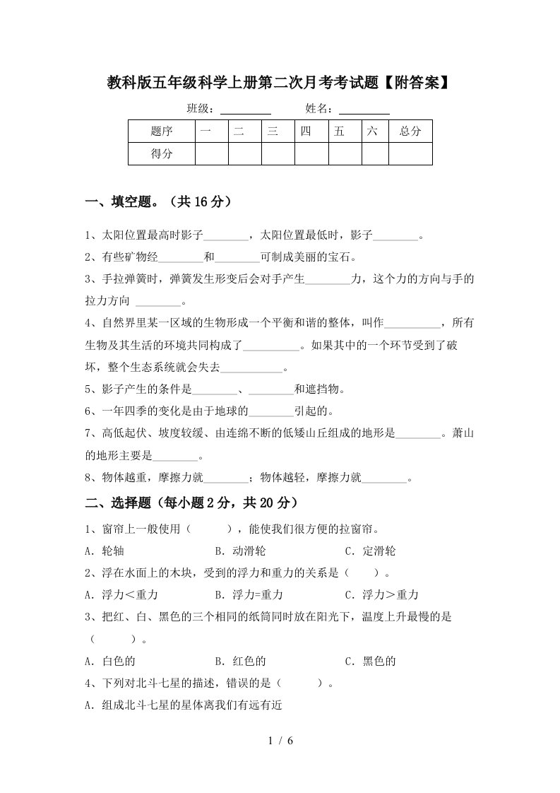 教科版五年级科学上册第二次月考考试题附答案