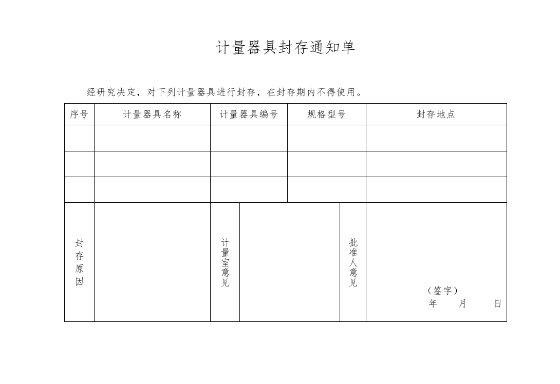 制度－计量器具封存通知单