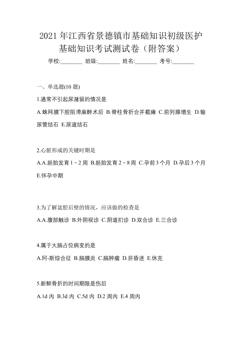 2021年江西省景德镇市初级护师基础知识考试测试卷附答案