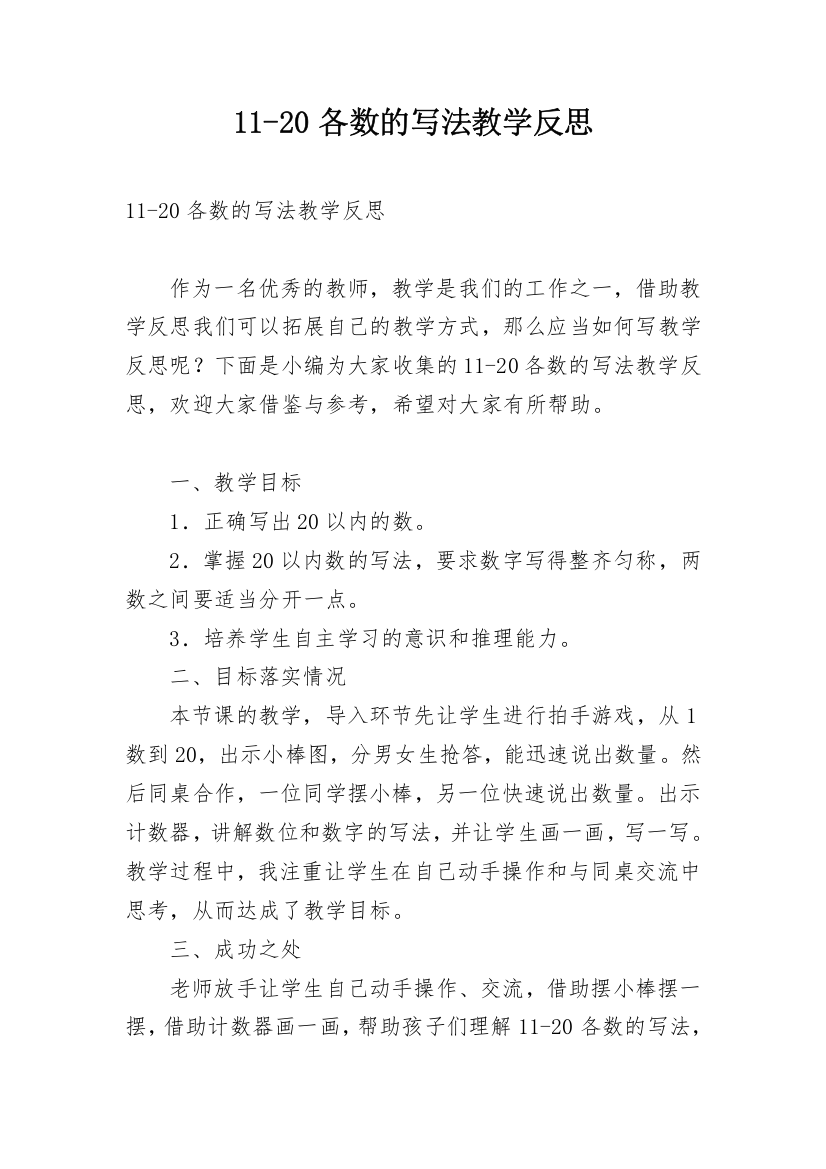 11-20各数的写法教学反思