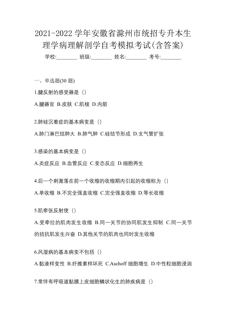 2021-2022学年安徽省滁州市统招专升本生理学病理解剖学自考模拟考试含答案