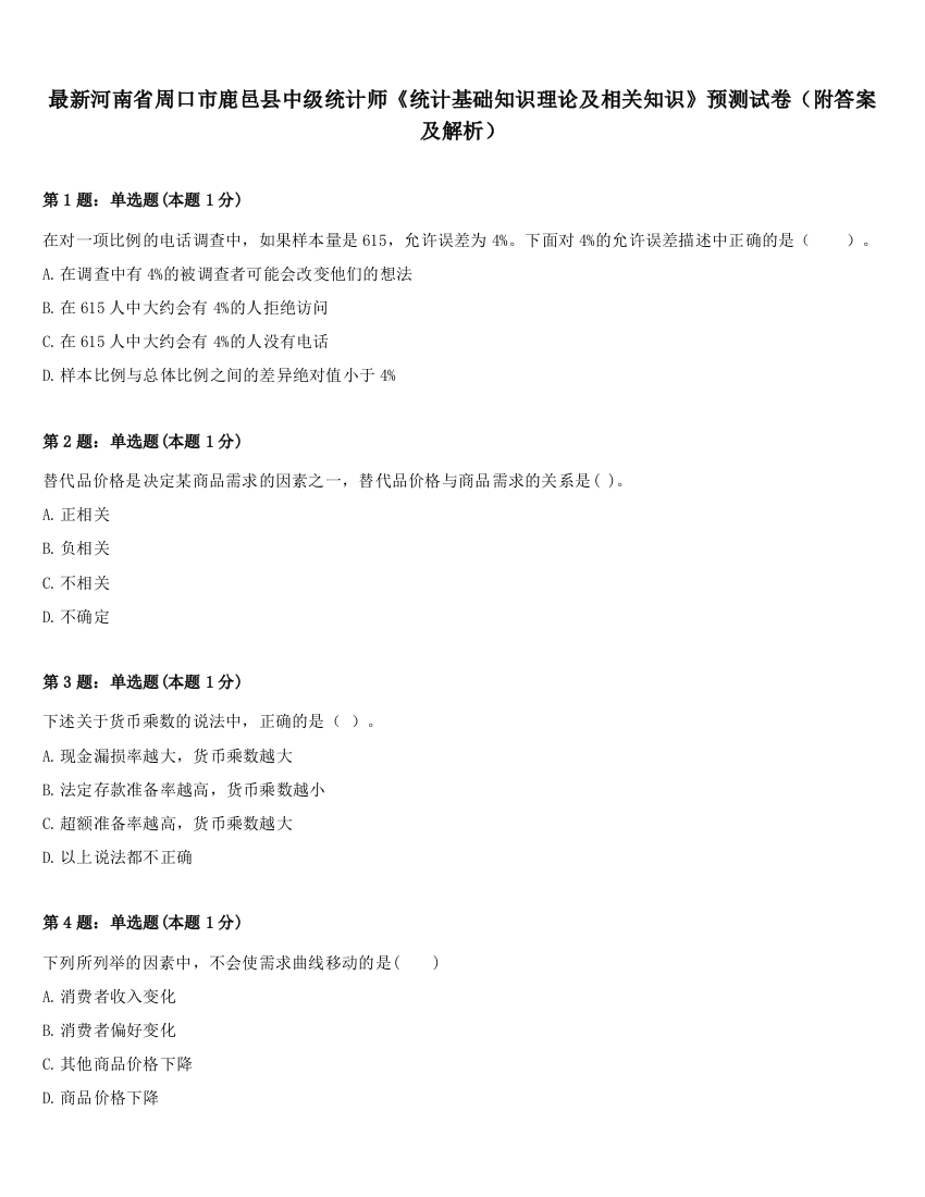 最新河南省周口市鹿邑县中级统计师《统计基础知识理论及相关知识》预测试卷（附答案及解析）