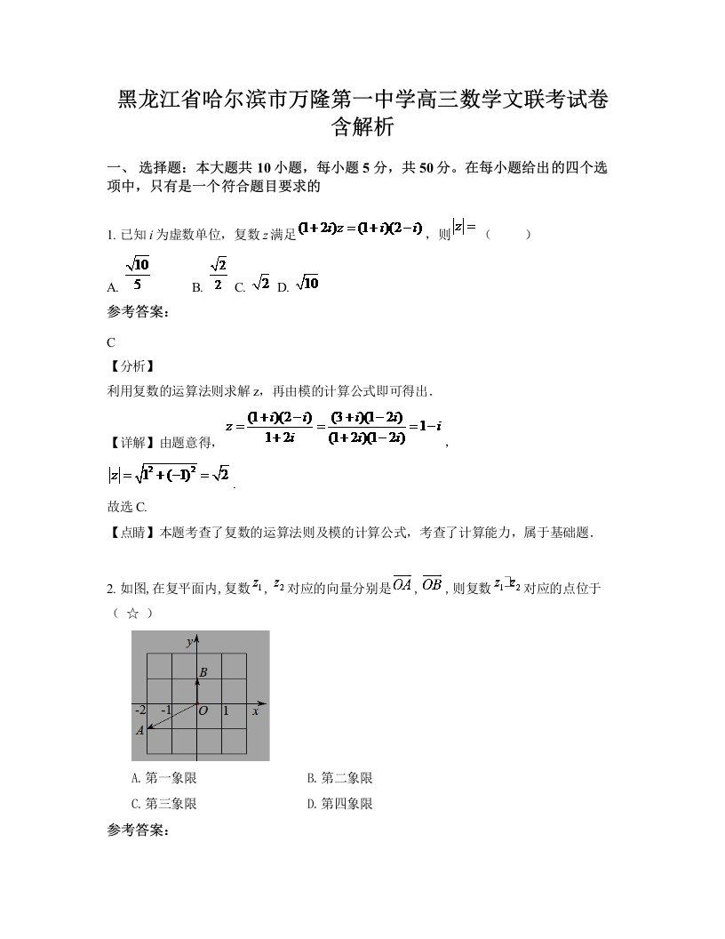 黑龙江省哈尔滨市万隆第一中学高三数学文联考试卷含解析