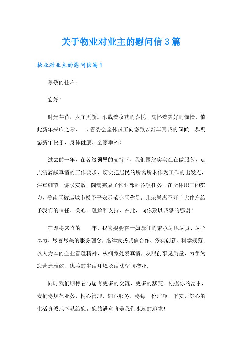 关于物业对业主的慰问信3篇