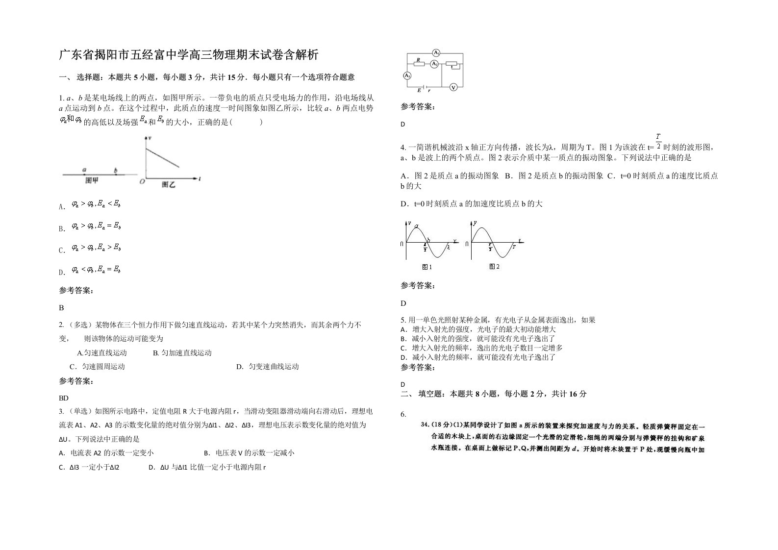 广东省揭阳市五经富中学高三物理期末试卷含解析