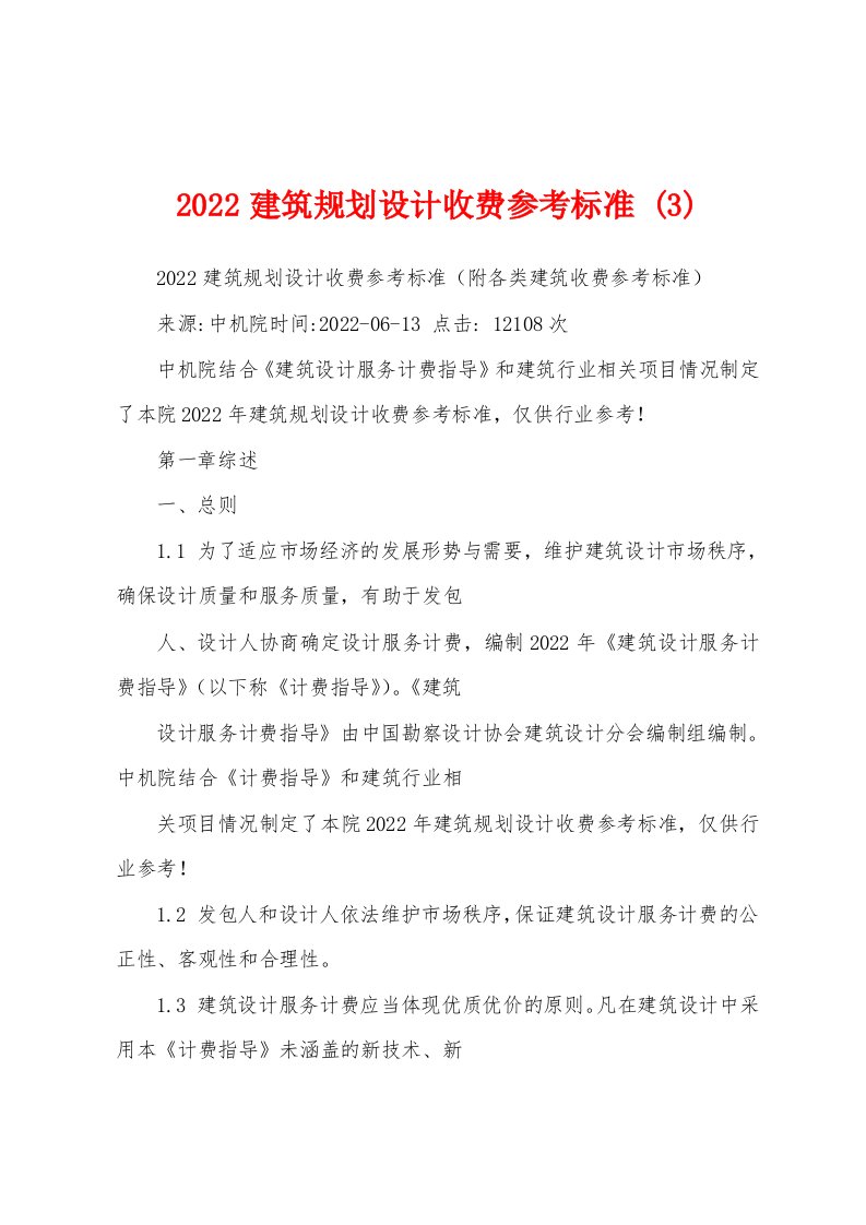 2022建筑规划设计收费参考标准